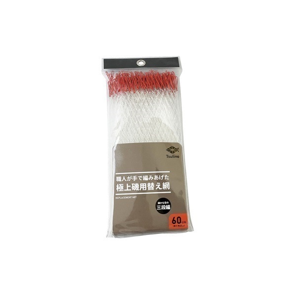 職人が手で編みあげた極上磯用替え網【細かな目の三段編み/魚が掬いやすい/手編み】(60cm)